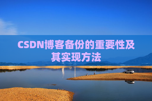 CSDN博客备份的重要性及其实现方法