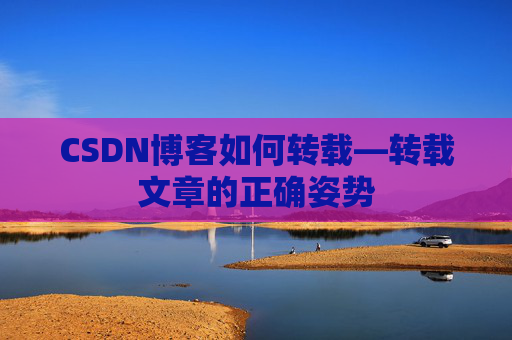 CSDN博客如何转载—转载文章的正确姿势