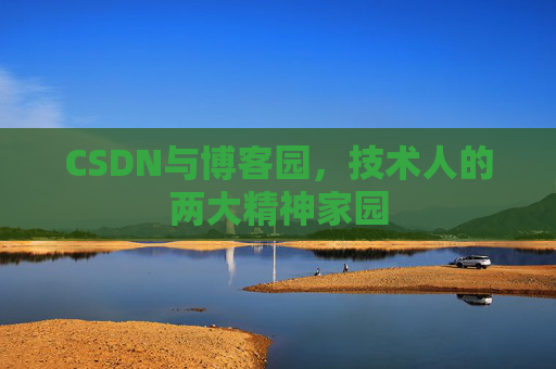 CSDN与博客园，技术人的两大精神家园