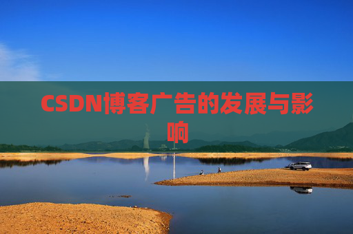 CSDN博客广告的发展与影响