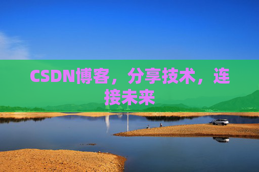 CSDN博客，分享技术，连接未来