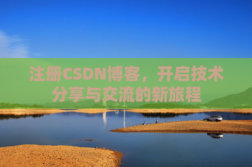 注册CSDN博客，开启技术分享与交流的新旅程