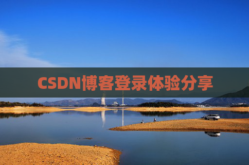 CSDN博客登录体验分享